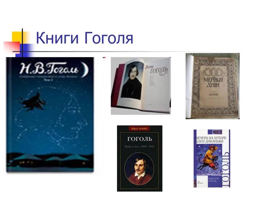 Книги про гоголя. Гоголь книги. Книги Гоголя список. Известные книги Гоголя.