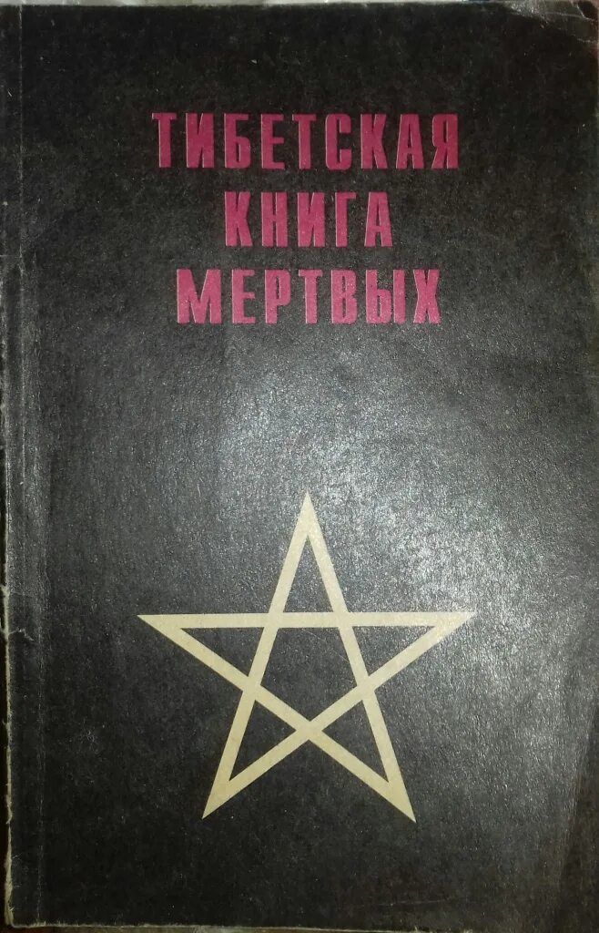 Бардо Тодол тибетская. Тибетская книга мертвых книга. Бардо Тодол тибетская книга мертвых. Тибетская книга мертвых 1992.