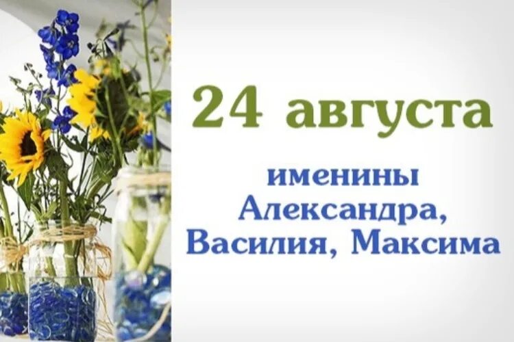 Выбрать имя для мальчика. Именинники 3 августа. Имена девочек родившихся в марте по церковному. Имена в августе 2024. Православные имена для девочек в январе.