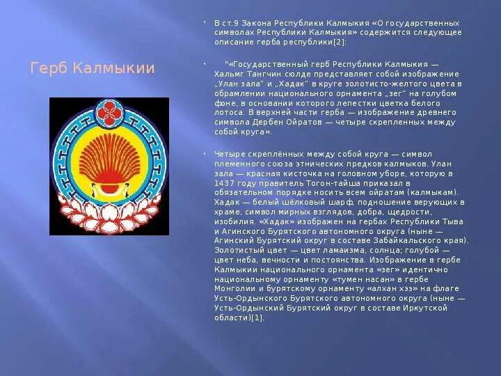 Республика калмыкия организации. Флаг Республики Калмыкия. Республика Калмыкия герб и флаг. Национальные символы Калмыкии.