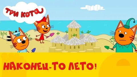 Три кота рутуб новые