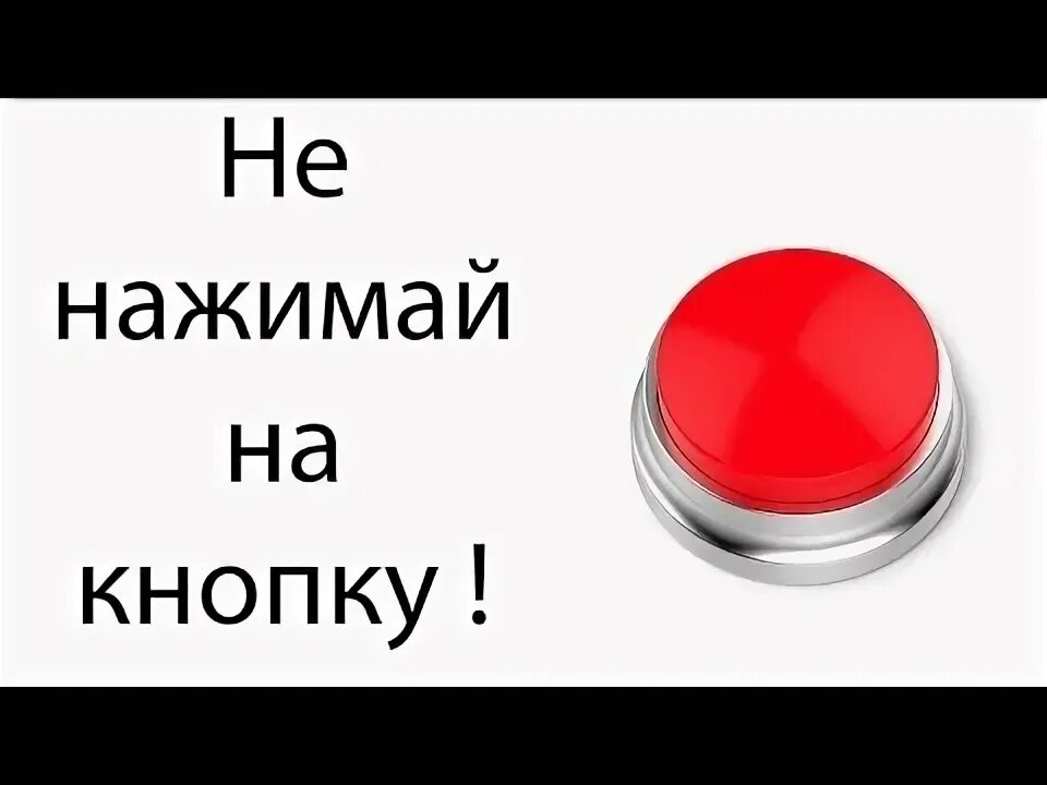 Нажми кнопку играть. Не нажимай на кнопку. Кнопка не нажимать. Красная кнопка не нажимать. Не нажимай на красную кнопку.