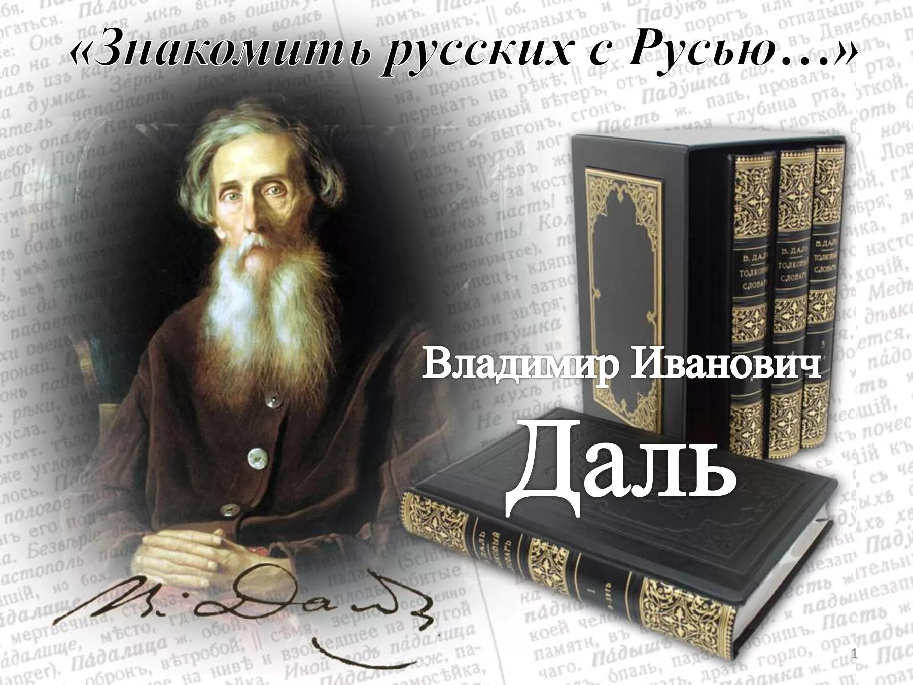 День российского писателя. Собиратель русских слов Владимир Иванович даль. 220 Лет даль Владимир Иванович. Даль Владимир Иванович юбилей. Даль Владимир Иванович коллаж.