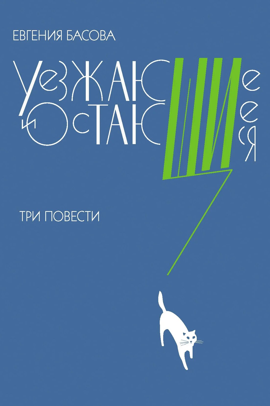 Евгении басовой. Книга уезжающие и остающиеся.