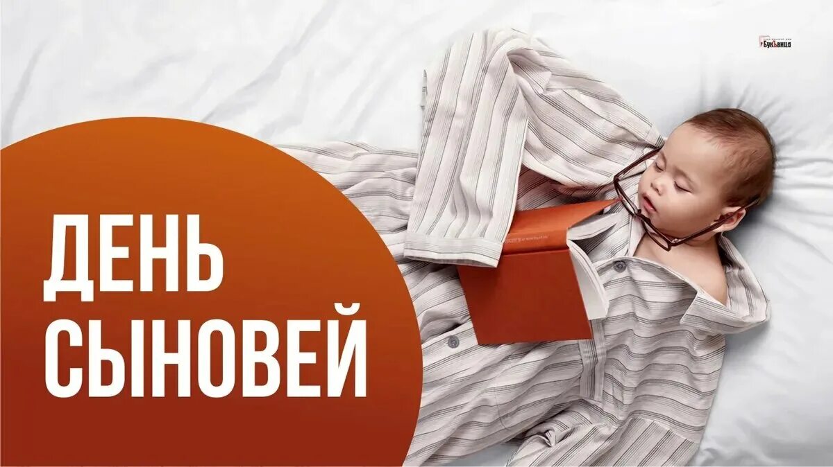 Когда отмечается день сыновей в 2025 году. С днем сыновей. 22 ноября день сыновей. день сына в 2025.