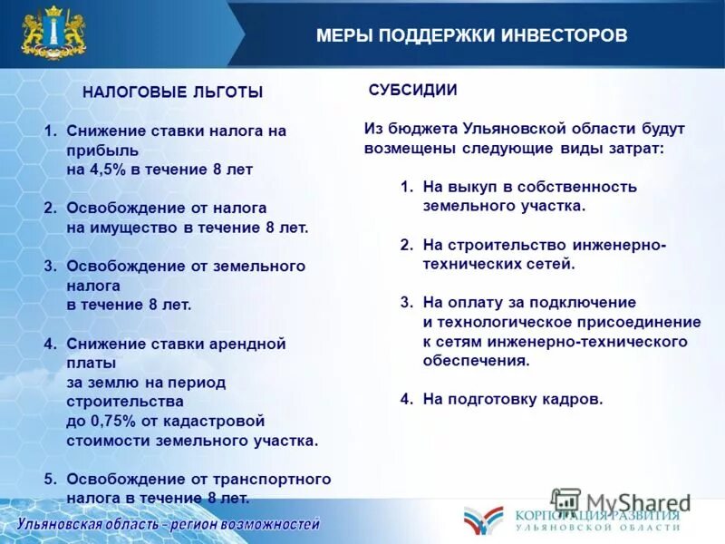 меры поддержки инвестора. меры поддержки инвесторов. презентация меры поддержки инвесторов. меры поддержки инвесторов. презентация инвестиционной привлекательности челябинской области.