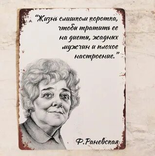 Раневская жизнь коротка