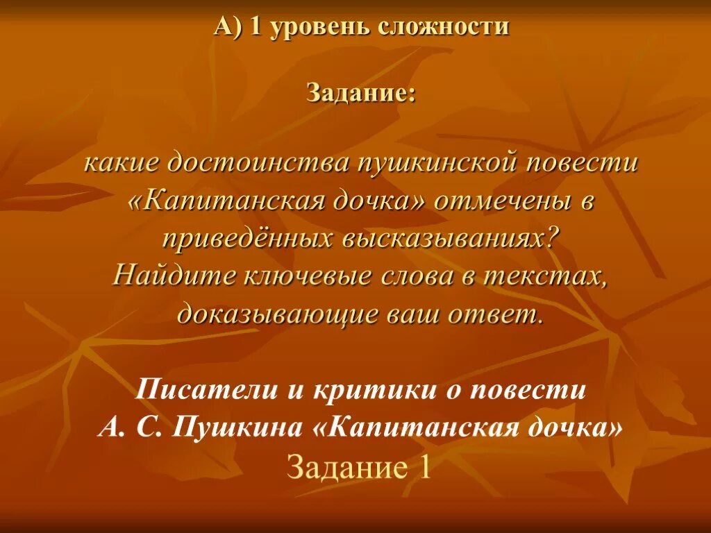 Какие новые слова в повести. Капитанская дочка высказывания критиков. Литературные критики о капитанской дочке. Ключевые слова Капитанская дочка. Текст повести а.с Пушкина *Капитанская дочка*.