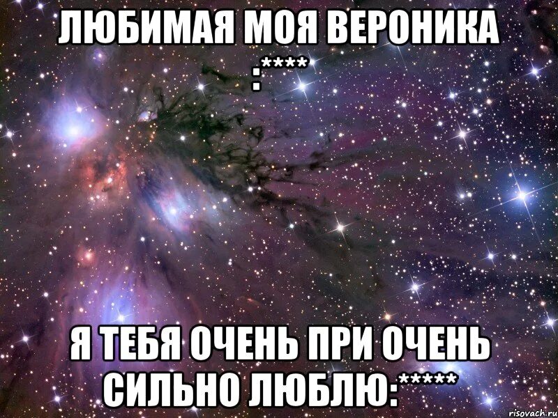 10 девушек которые очень тебя любят. Вероника я тебя люблю. я вас очень люблю. я люблю веронику. люблю тебя очень сильно любимая.