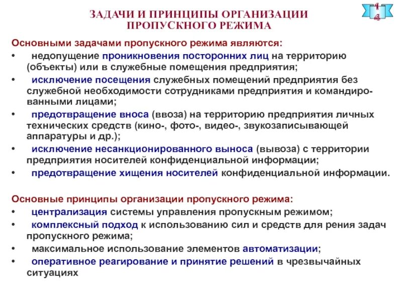 Дает право прохода. Цели и задачи пропускного режима.. Пропускной режим на предприятии. Обеспечение пропускного и внутриобъектового режимов. Организация пропускного режима на предприятии.