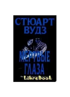 Посмотрим в глаза мертвым