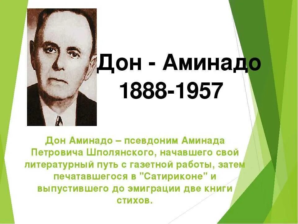 Донские поэты. Поэт Дон-Аминадо. Дон Аминадо Шполянский. Стихотворение Дон Аминадо. Дон-Аминадо биография 5 класс.