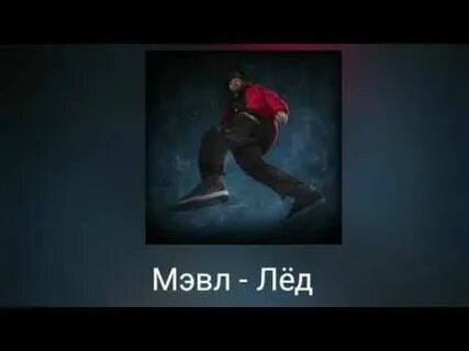 Песни под ногами лед