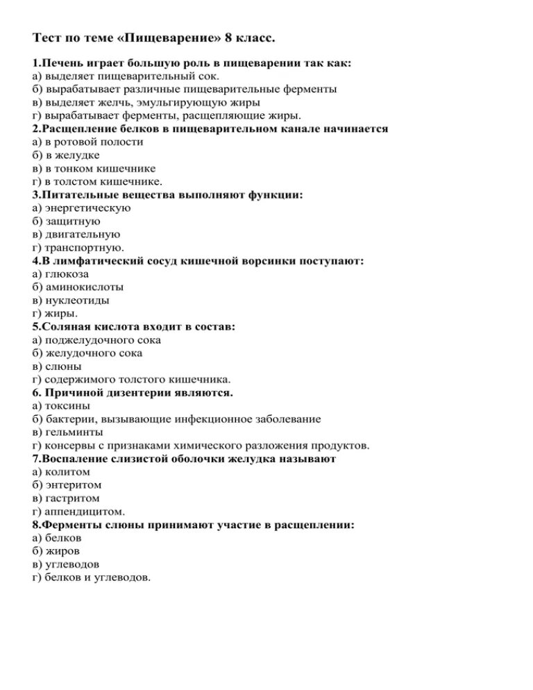 Биология пищеварительная система 8 класс проверочная работа. Тест 8 по биологии 8 класс пищеварительная система. Биология 8 класс тест пищеварительная система. Проверочная работа по биологии 8 класс 2 вариант. Проверочные работы по биологии 8 класс.