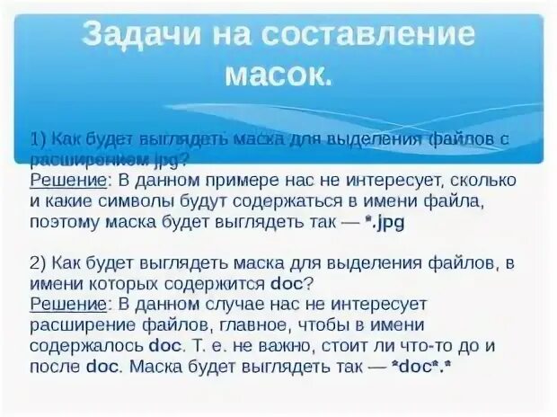 Маски для фильтрации имен файлов. Маска файла примеры. Маска файла задания. Маска имени файла. Найти файлы по маске