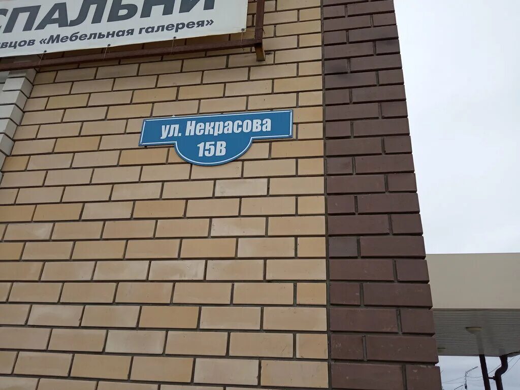 Некрасова 1а. Ул. Некрасова 15а в г. Кургане. Г. Курган, ул. Некрасова, д. 15а. Курган улица Некрасова 15а стр 8 гратис. Некрасова 15 а строение 15 Курган.