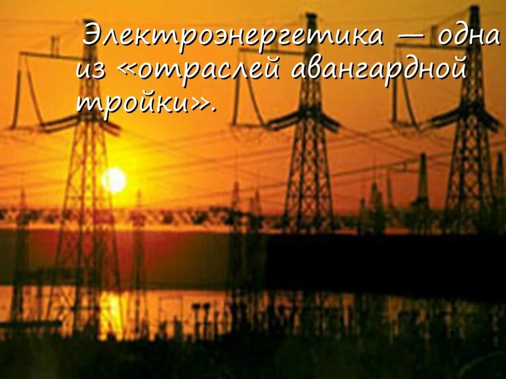 Электроэнергетика Авангардная отрасль. Электроэнергетика 10 класс. Электроэнергетика одна из отраслей авангардной. Электроэнергетика одна из отраслей авангардной тройки. Почему электроэнергетика относится к авангардной тройке