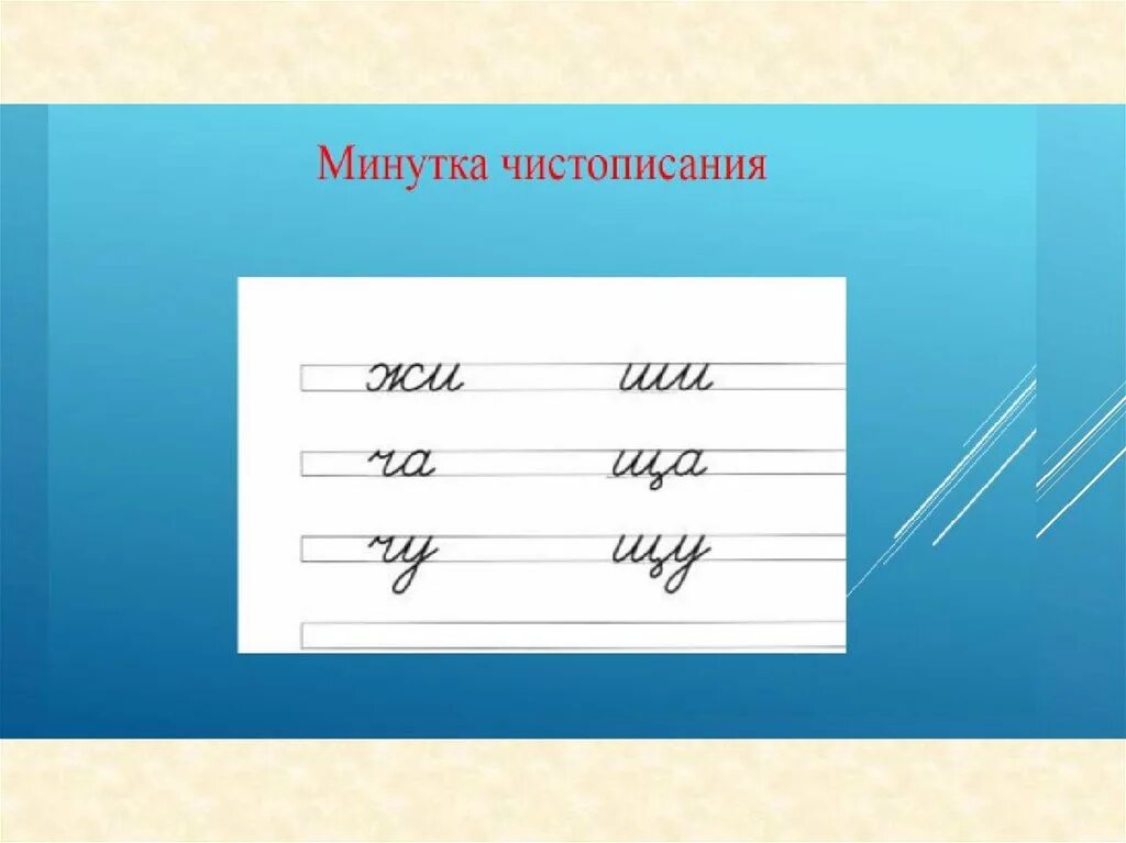 Чистописание по русскому 1 класс школа россии. Сочетание букв минутка ЧИСТОПИСАНИЯ. Минутка ЧИСТОПИСАНИЯ буквосочетания. Чистописание жи ши. Материал для минуток ЧИСТОПИСАНИЯ.