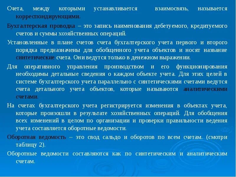 Что называется счетами. Взаимосвязь между бух учетами. взаимосвязь между счетами бухгалтерского учета.. оборотами бухгалтерского счета называются записи. взаимо связь между счетами бухучета.