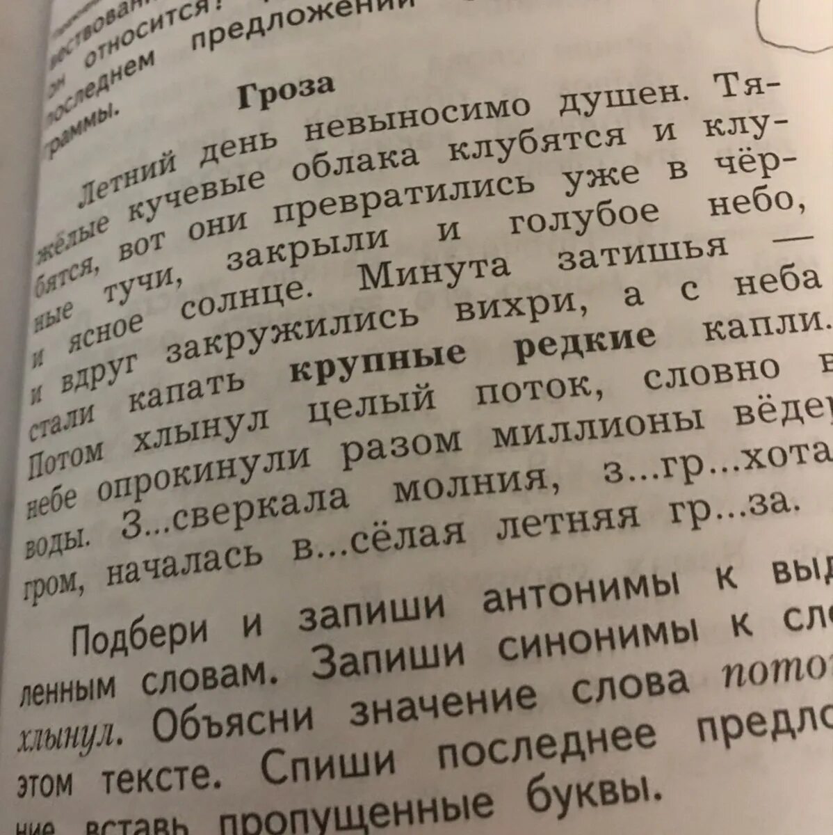 Синоним к слову хлынул. Подобрать синонимы к слову хлынул. Синоним к слову хлынул 2 класс. Объясни значение слова поток. Части слова гроза