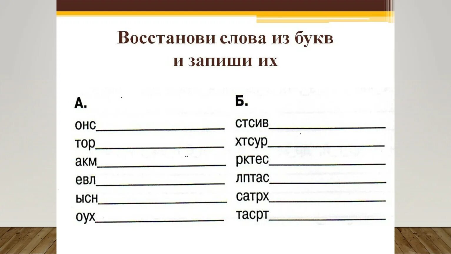 Анаграмм слов из заданных. Составление слов из букв. Составь слова из букв. Восстанови слова. Составление слов из слогов.