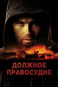Должное правосудие 2023