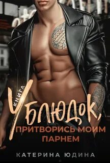 Мой мужчина читать полностью