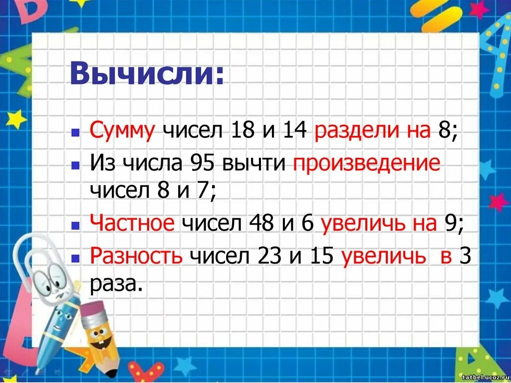 Произведение 6 и 7. Вычисли сумму чисел. Высечли.сумму и разность чисел. Сумма чисел примеры. Вычисли вычитание числа из суммы.