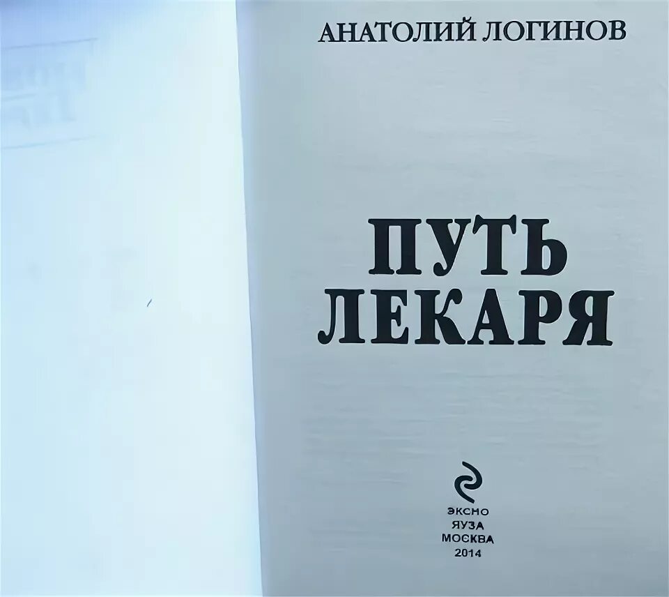 Мир для лекаря 12 читать. Путь лекаря книга.