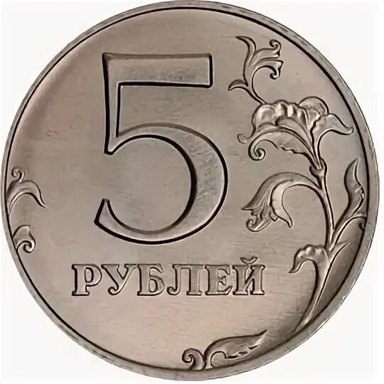 Пятирублевая монета. 5 Рублей 1997 СПМД. 5 Рублей 1997 года Московский монетный двор. 5 Руб СПМД 1997 Г С малой точкой.