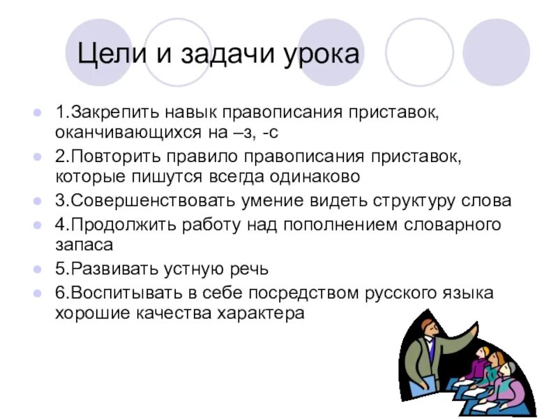 Урок 1 приставки. Цели и задачи урока. Задачи урока на тему что такое приставка. Навыки правописания. Цель орфографических навыков.