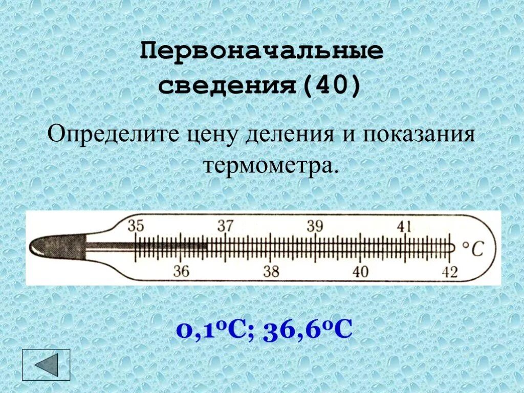 Цена деления термометра равна физика. Шкала деления термометра. Показания термометра. Цена деления шкалы термометра. Деления на градуснике.