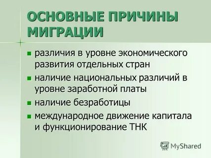 Главная причина миграции