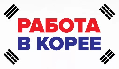 Работа в корее вакансии. Вакансии Корея. Работа разнорабочий в Корее. Работа в Корея на батарей.