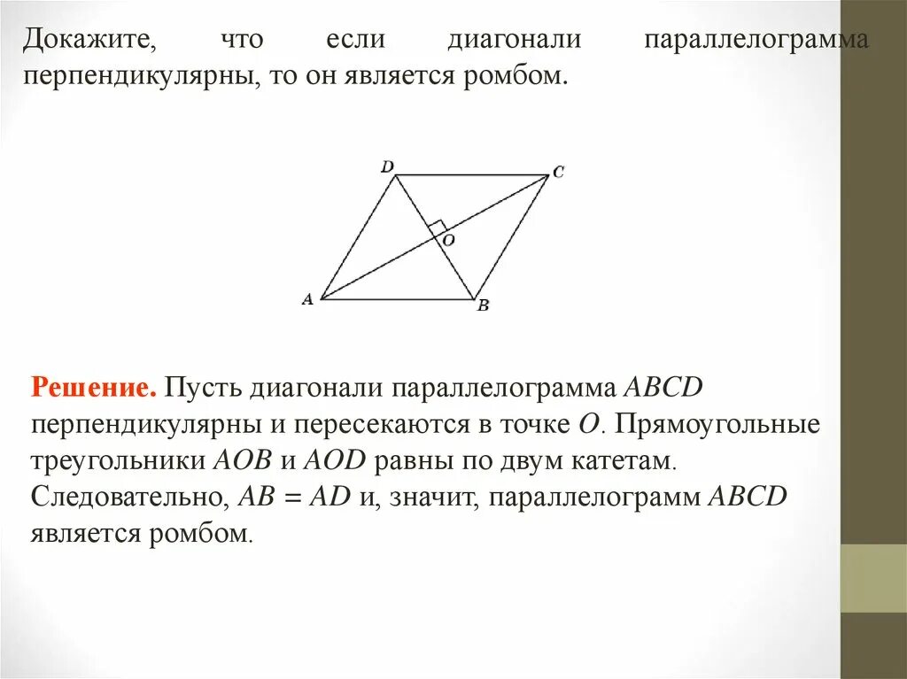 Как доказать что треугольник параллелограмм. Огэ геометрия задачи на доказательство. g в геометрии. доказать что если в ромбе диагонали равны то ромб является квадратом. если диагонали 4-х угольника перпендикулярны то он является ромбом.