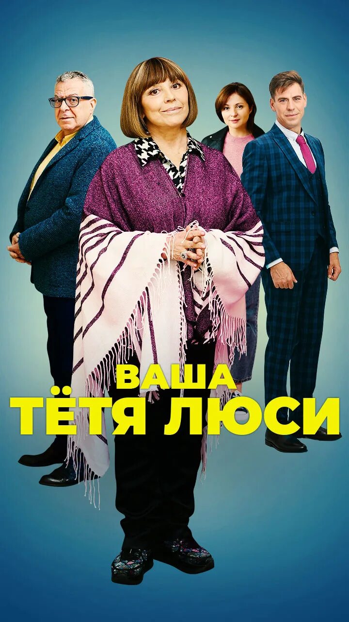 Ваша тетя люси содержание чем закончится. Фильм тетя люси. сериал комедия 2025 россия. тетя люся сериал. тетя марта сериал 2025.