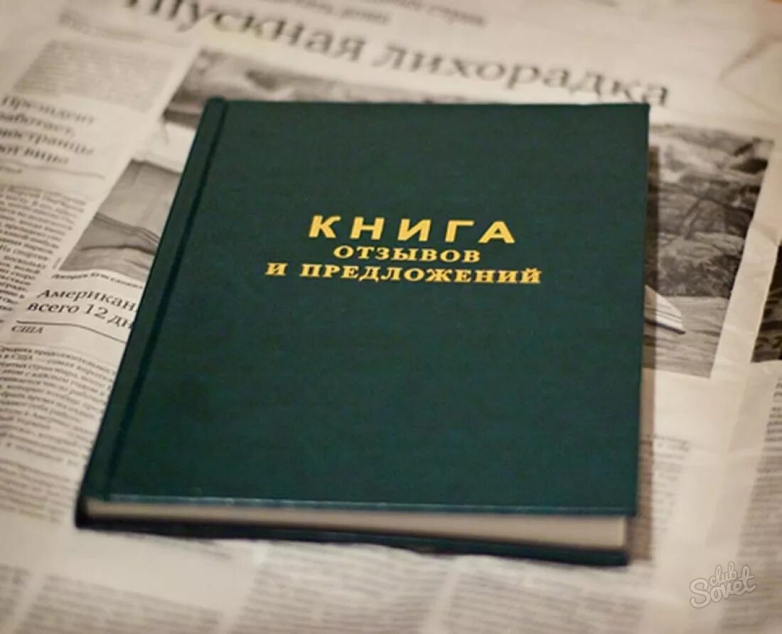 Оставить первый отзыв. Книга жалоб. книга для…. книга жалоб в гостинице. книга отзывов и предложений.