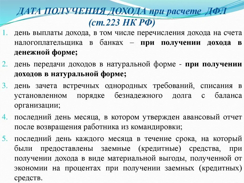 223 нк рф. Ст 223 НК РФ. Дата получения дохода. Дата получения дохода для НДФЛ. Дата фактического получения дохода.