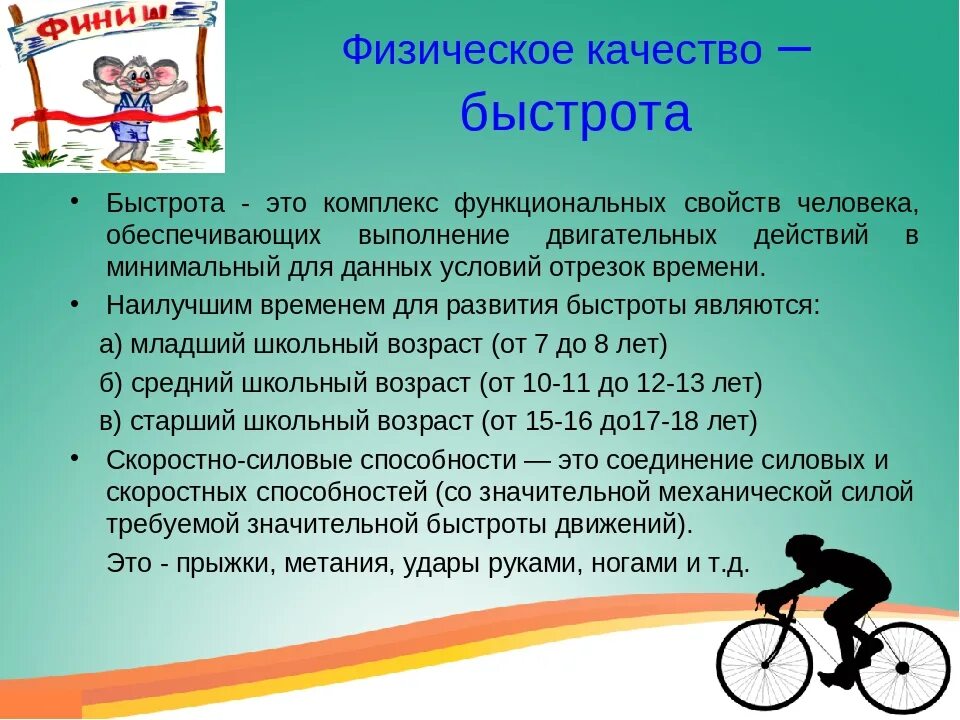Быстрота темп. Физическое качество быстрота. скорость физическое качество. физические качества это в физкультуре. физические качества человека быстрота.