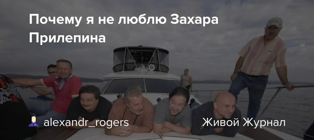 Телеграм канал прилепина. Прилепин демотиваторы. прилепин идиот. прилепин быков на яхте. фото прилепина с навальным и быковым.
