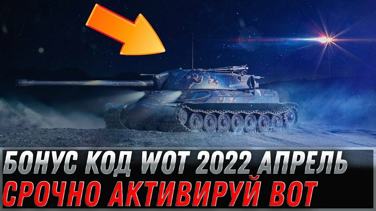 Бонус коды мир танков апрель 2024. Бонус код Tanks 2022. Промокод World of Tanks 2022. World of Tanks обои. Промокоды ворлд.
