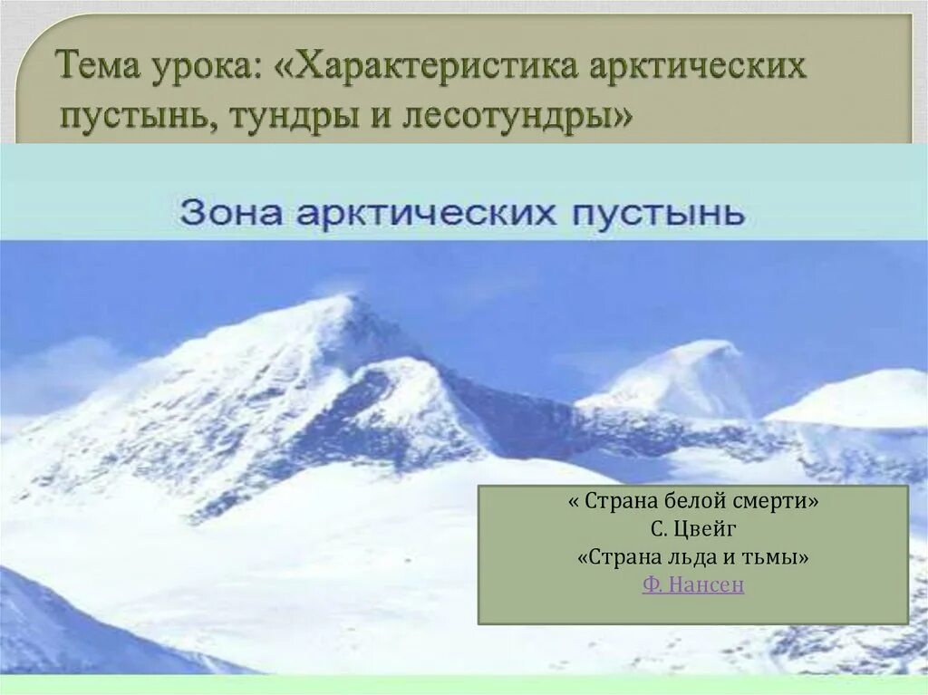 Характеристика арктических пустынь и тундры. Характеристика зоны арктических пустынь. Зона арктических пустынь 8 класс география. Зоны арктических пустынь тундры и лесотундры. Зона арктических пустынь характеризуется.