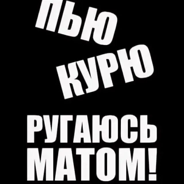 Песня матом телефон. Обои с матами. Матерные надписи на черном фоне. Обои на телефон с матами. Матные заставки на телефон.