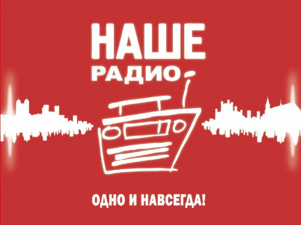 Русское радио начало вещания. Наше радио. Логотипы радиостанций. Радиостанция наше радио. Логотип радиостанции наше радио.