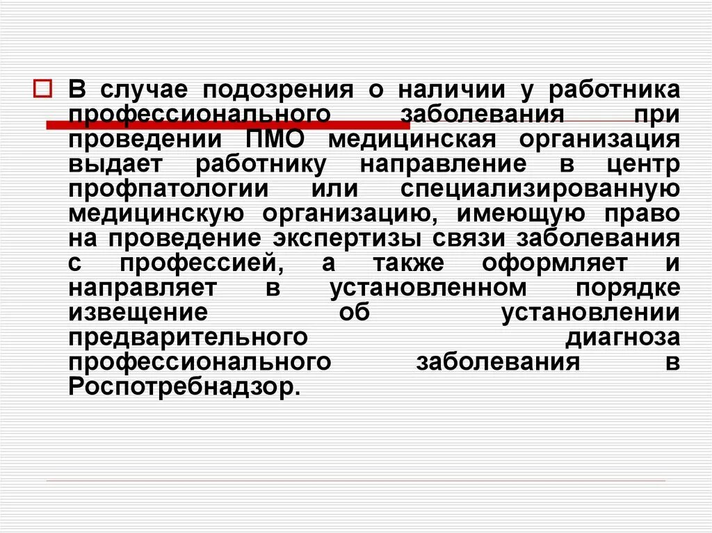 Какое учреждение устанавливает диагноз профессиональное заболевание. Направления в центр профпатологии. При установлении наличии профессионального заболевания?. Проведение ПМО. Порядок действий при подозрении на профессиональное заболевание.