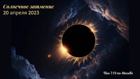 Затмение в сентябре 2024 года