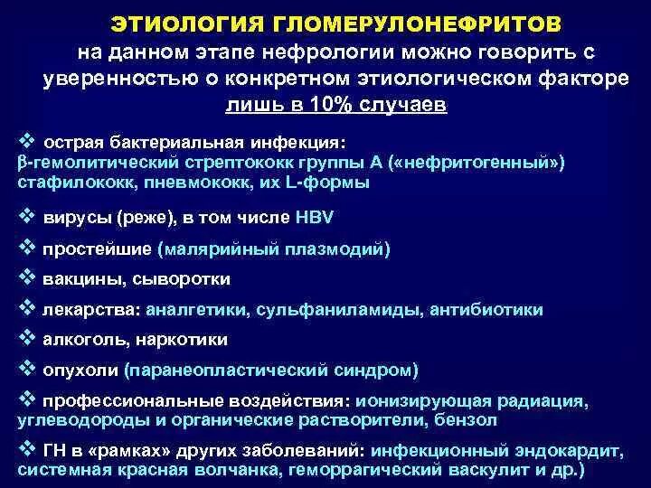 У пациента с острым гломерулонефритом тест. Этиологический фактор острого гломерулонефрита. Этиологичекие фактор гломерулофрит. Этиологические факторы гломерулонефрита. Острый гломерулонефрит этиология.