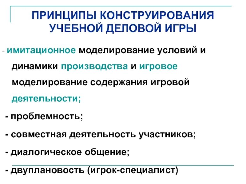 Деловая имитационная игра. Принципы конструирования. Принципы деловой игры. Принципы учебно-деловой игры. Принципы проведения деловой игры.