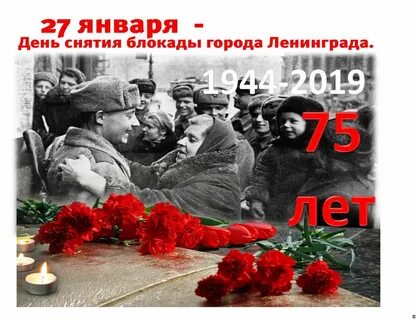 День снятия блокады г ленинград