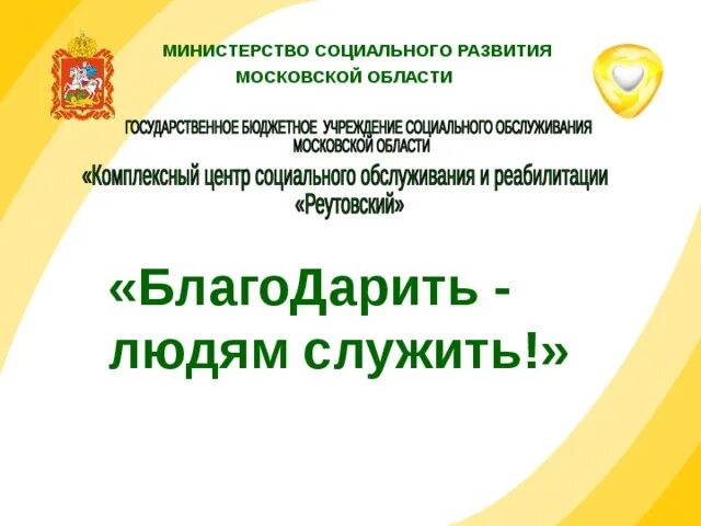 Сайт минсоцразвития московской области. Министерство социального развития Московской области. Структура Министерства социального развития Московской области. Министерство социального развития Московской области логотип. Структура Минсоцразвития МО.